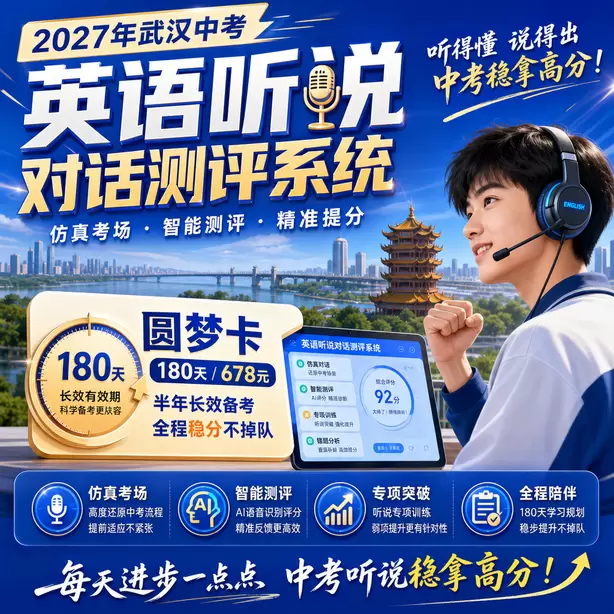 武汉中考听说机考手机带入机房直接违纪圆梦卡（180天/678元）｜半年顶配备考，纯系统权限无赠品