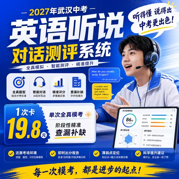 武汉中考听说机考手机带入机房直接违纪1次卡（19.8元）｜单次全真模考，阶段性精准查漏补缺